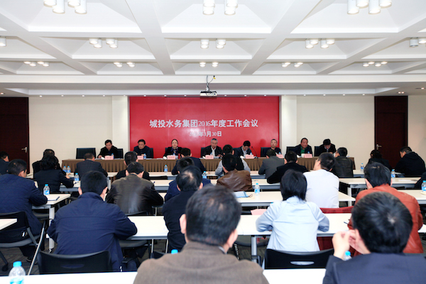 城投水務(wù)集團召開2016年度工作會議  