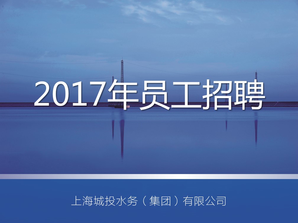 上海城投水務(wù)(集團)有限公司2017年招聘啟事