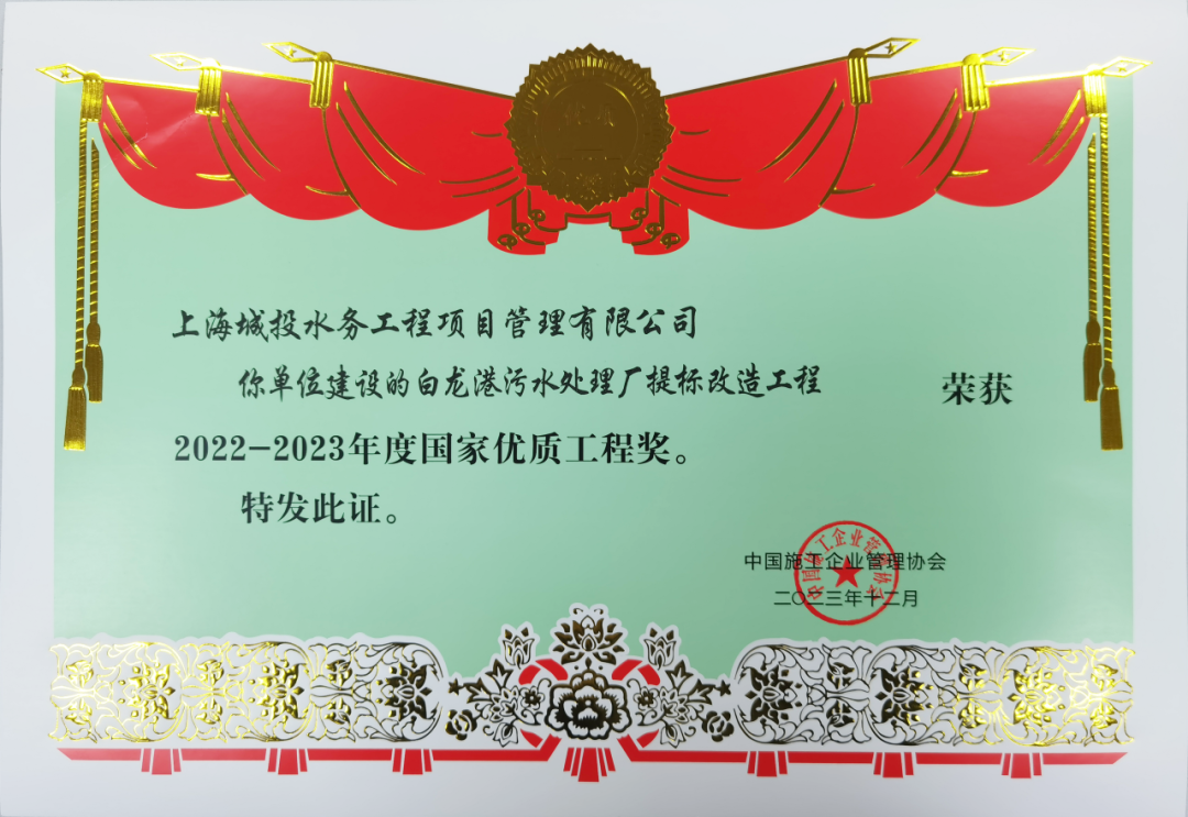 城投水務(wù)集團(tuán)2項(xiàng)工程榮獲國(guó)家優(yōu)質(zhì)工程獎(jiǎng)