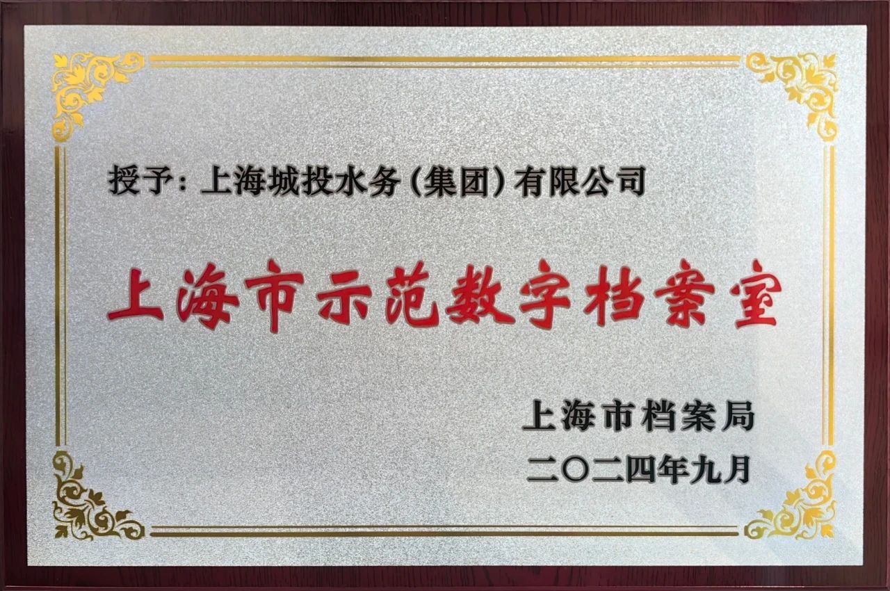 城投水務(wù)集團(tuán)獲頒“上海市示范數(shù)字檔案室”獎牌