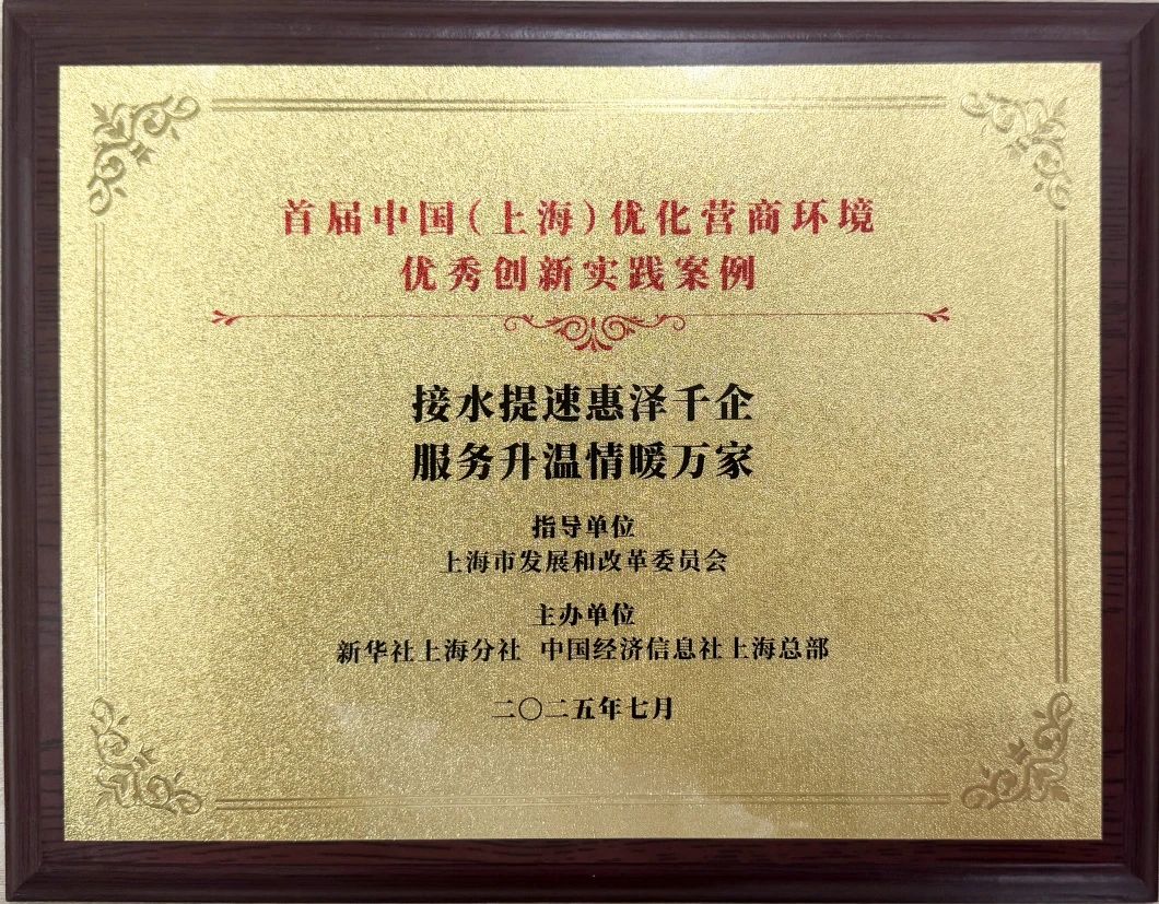 城投水務(wù)集團(tuán)案例榮獲首屆中國(上海)優(yōu)化營商環(huán)境“優(yōu)秀創(chuàng)新實踐案例”