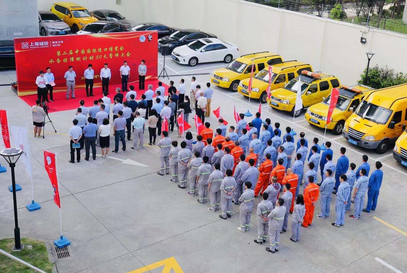 沖刺進(jìn)博，今年城投水務(wù)又有哪些新舉措？——城投水務(wù)舉辦第二屆進(jìn)博會(huì)倒計(jì)時(shí)50天誓師大會(huì)