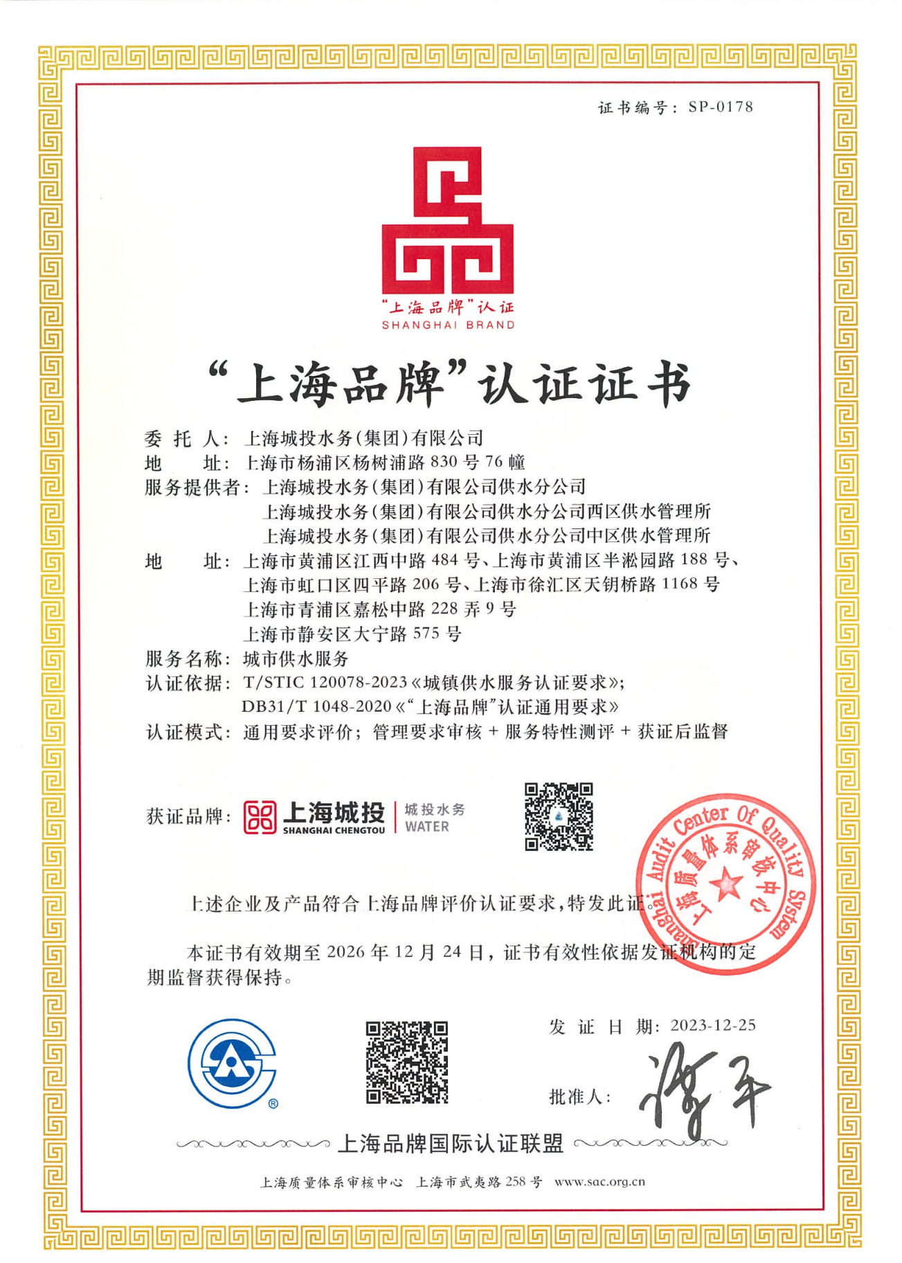 “上海供水”獲得“上海品牌”認(rèn)證